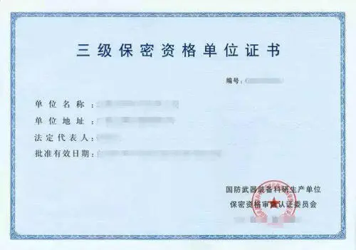 军工保密资质三级