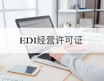 EDI经营许可证