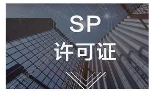 增值电信业务许可证