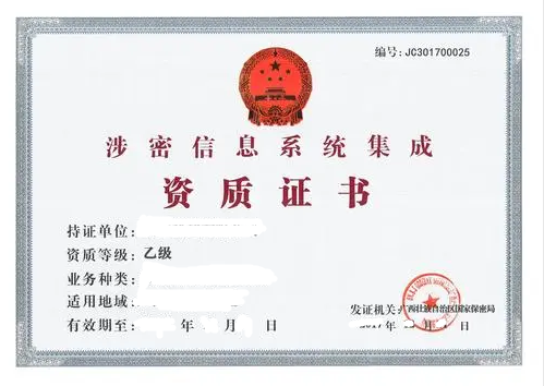 涉密信息系统集成资质