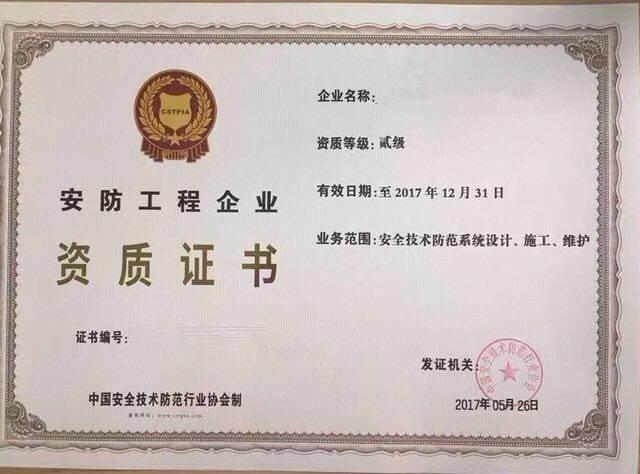 安防工程企业资质