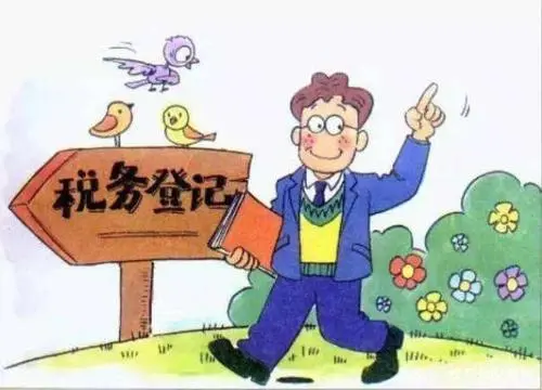 税务登记