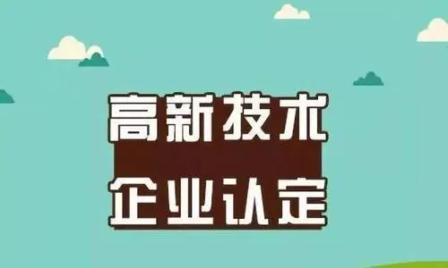 高新技术企业认证