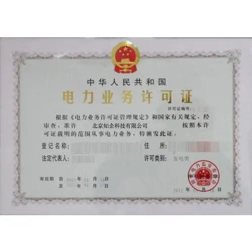 电力业务许可证