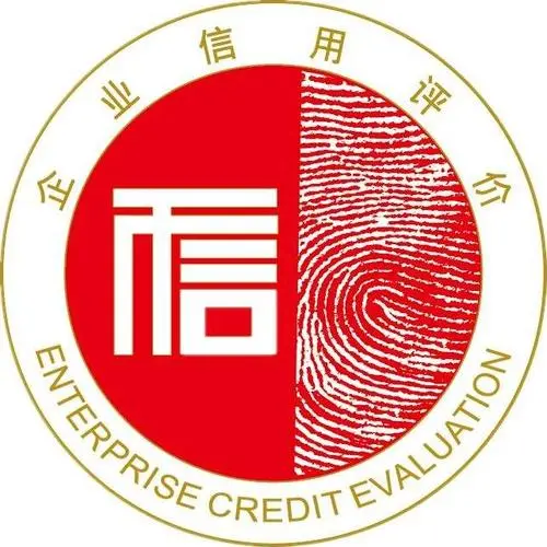 企业信用评级