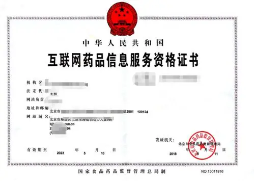 互联网药品信息服务许可证