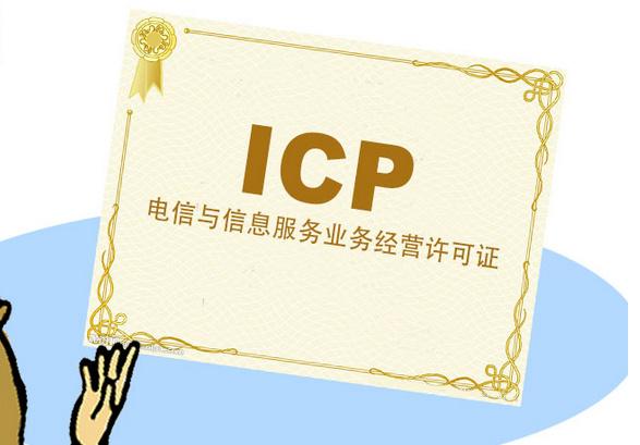 ICP资质