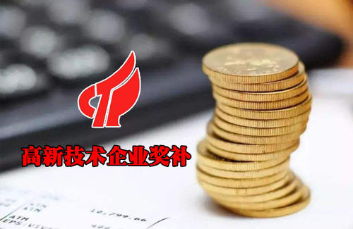 高新技术企业申报