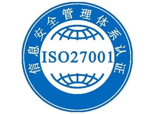 ISO 27001信息安全管理体系认证