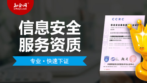 信息安全服务资质