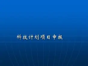 科技计划项目申报