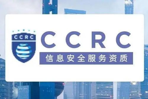 CCRC信息安全服务资质