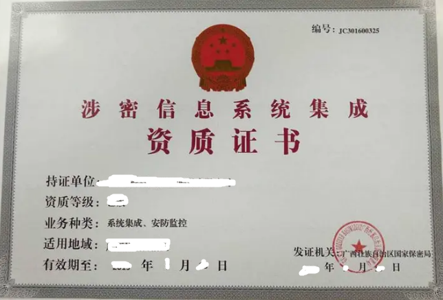 涉密信息系统集成资质