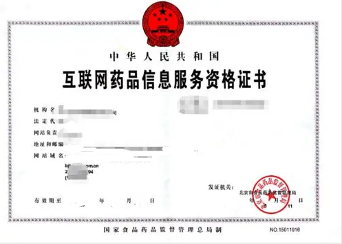 互联网药品信息服务许可证