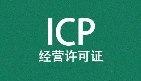 ICP经营许可证