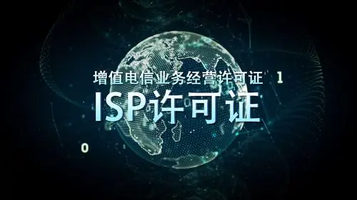ISP经营许可证