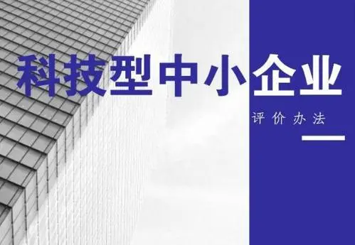 科技型中小企业