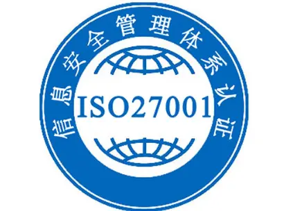 ISO27001信息安全管理体系认证