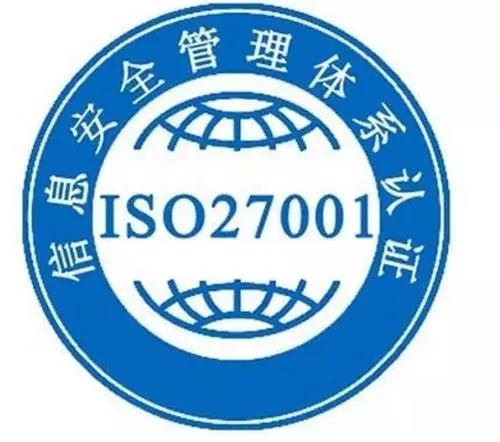 ISO27001体系认证