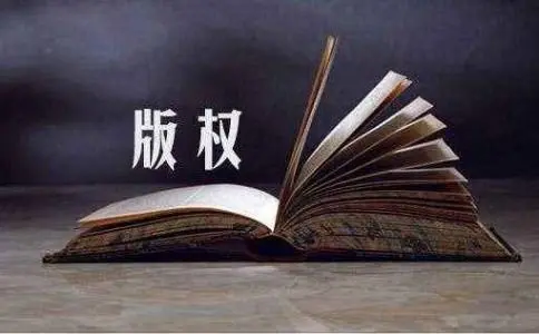 著作权登记