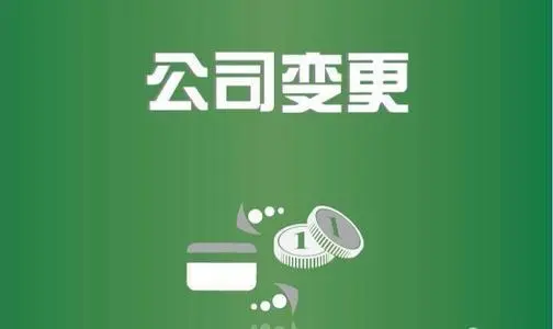 公司经营范围变更