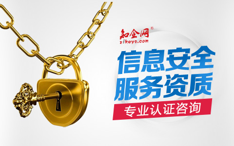 信息安全服务资质