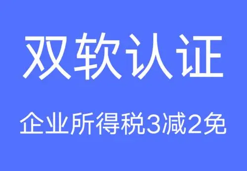 双软认证