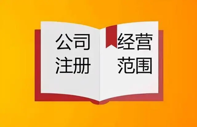 经营范围变更