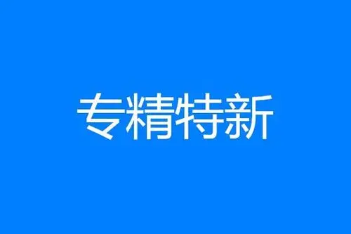 专精特新 专精特新
