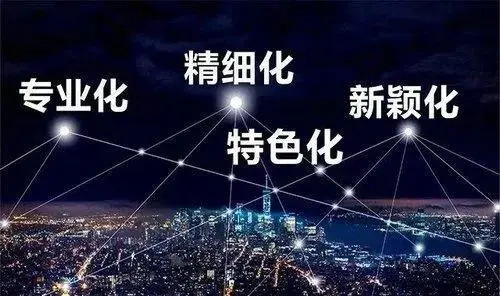 专精特新 专精特新