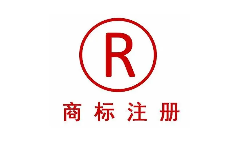 商标注册 商标注册