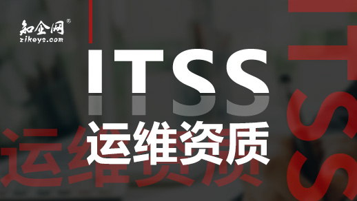 ITSS运维资质
