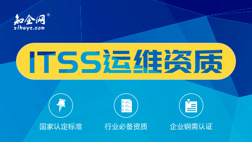 ITSS运维资质