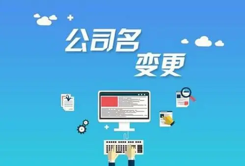 公司名称变更