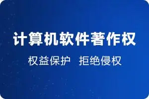 软件著作权