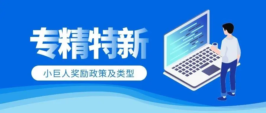 专精特新