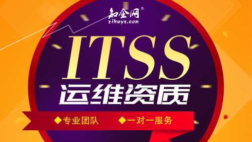 ITSS运维资质