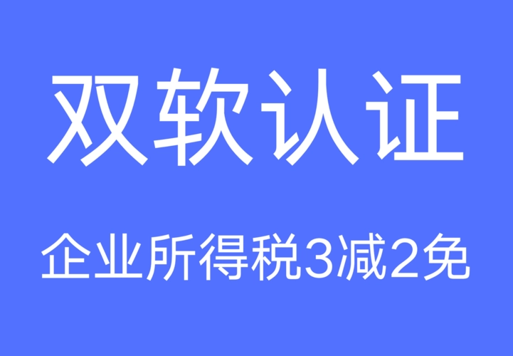 双软企业认定