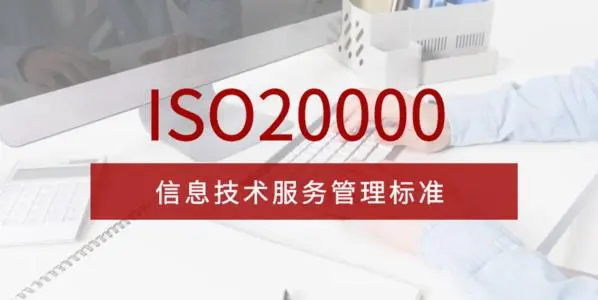 ISO20000信息安全服务资质