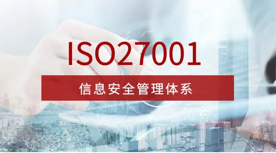 ISO27001信息安全管理体系认证