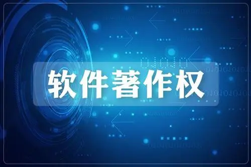 软件著作权