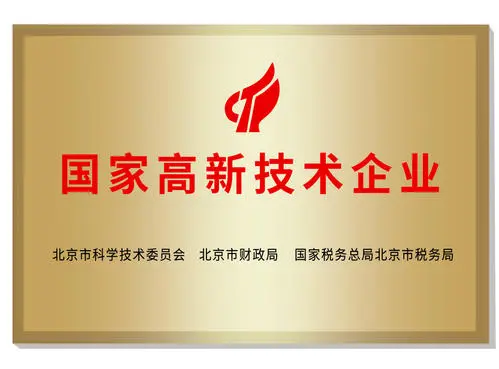 国家高新技术企业