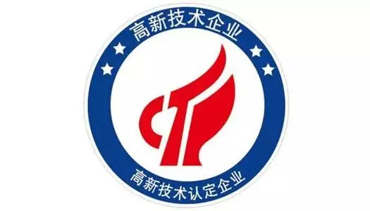 高新技术企业认定