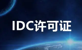 IDC许可证