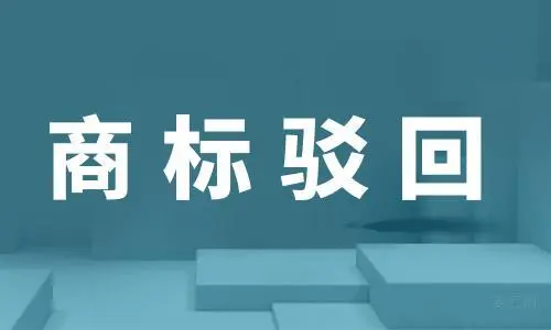 商标驳回复审