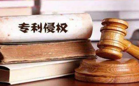 专利侵权