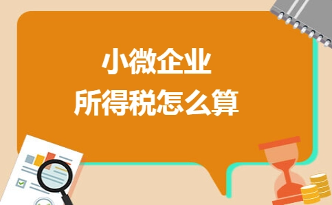 小微企业纳税优惠