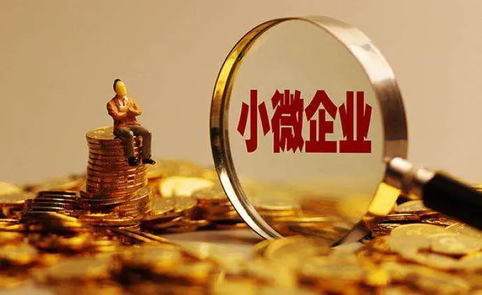 小微企业税收优惠政策