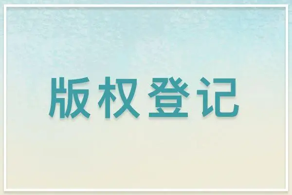 版权登记