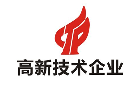 高新技术企业认定